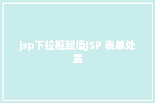 jsp下拉框赋值JSP 表单处置 NoSQL