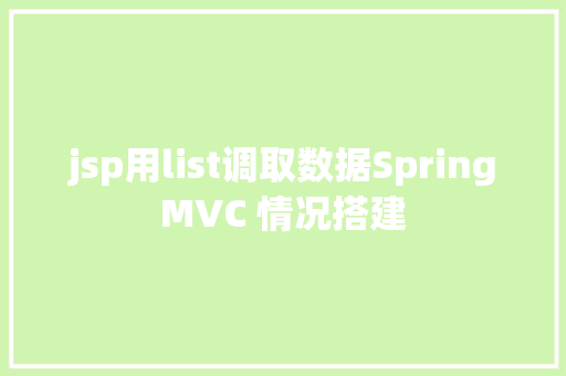 jsp用list调取数据SpringMVC 情况搭建