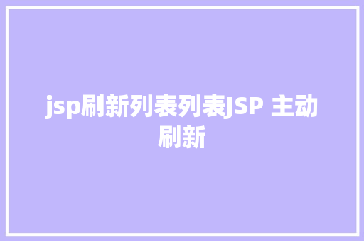 jsp刷新列表列表JSP 主动刷新 CSS