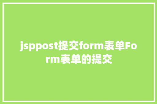 jsppost提交form表单Form表单的提交 NoSQL