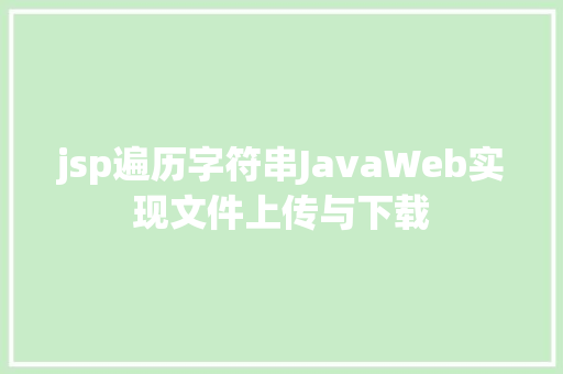 jsp遍历字符串JavaWeb实现文件上传与下载 jQuery