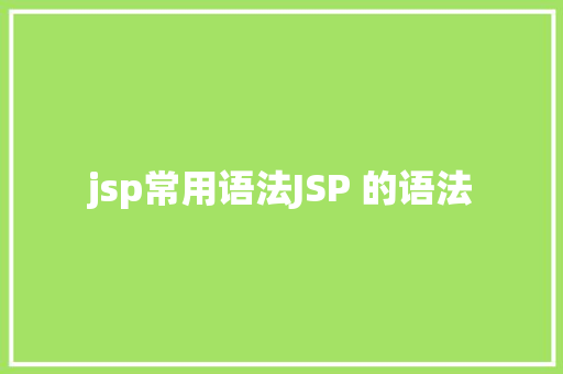 jsp常用语法JSP 的语法 Bootstrap