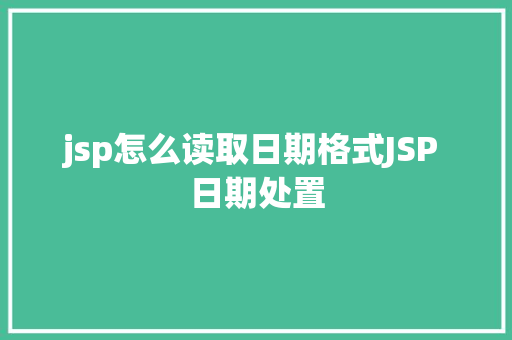 jsp怎么读取日期格式JSP 日期处置 Ruby