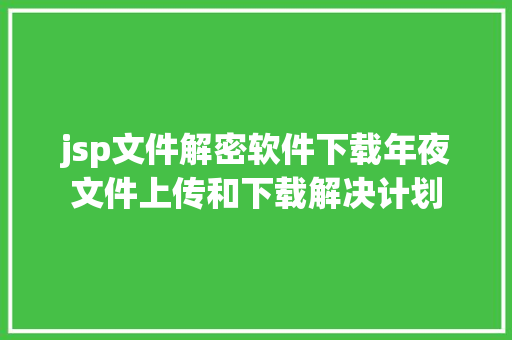 jsp文件解密软件下载年夜文件上传和下载解决计划 React