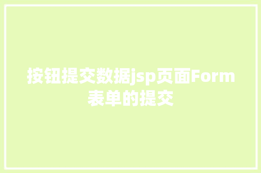 按钮提交数据jsp页面Form表单的提交 HTML