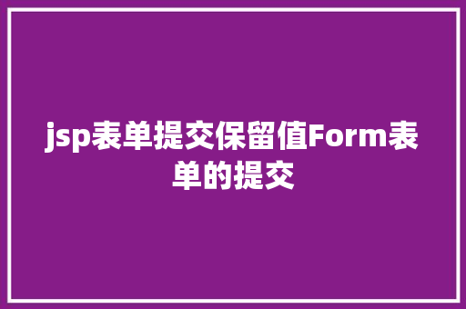 jsp表单提交保留值Form表单的提交 Bootstrap