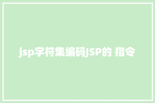 jsp字符集编码JSP的 指令 jQuery