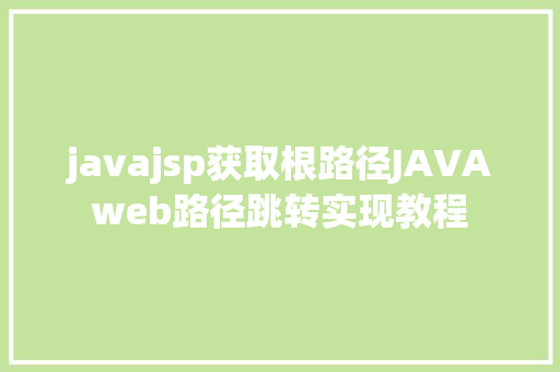 javajsp获取根路径JAVAweb路径跳转实现教程 RESTful API