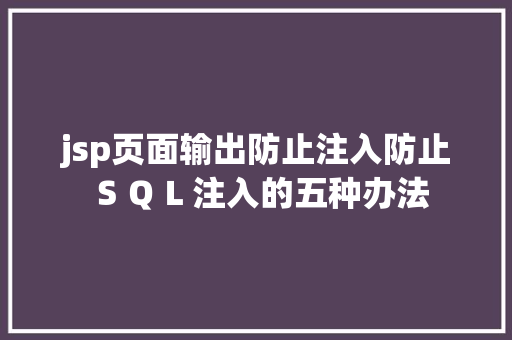 jsp页面输出防止注入防止ＳＱＬ注入的五种办法 React