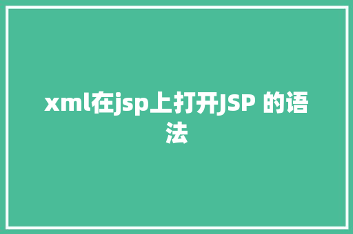 xml在jsp上打开JSP 的语法 NoSQL