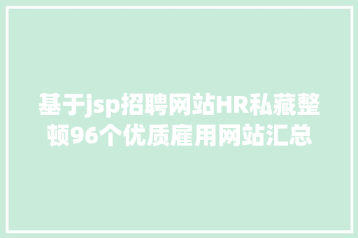 基于jsp招聘网站HR私藏整顿96个优质雇用网站汇总 Docker