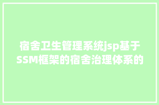 宿舍卫生管理系统jsp基于SSM框架的宿舍治理体系的 AJAX