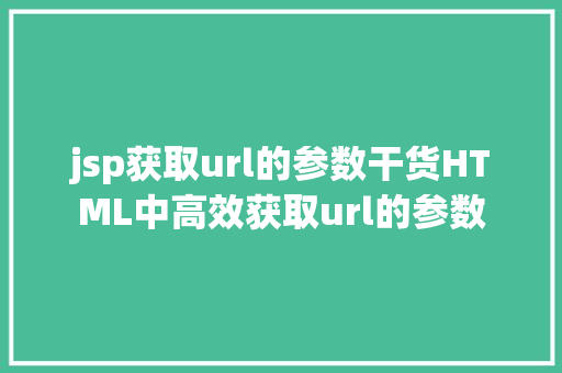 jsp获取url的参数干货HTML中高效获取url的参数 GraphQL