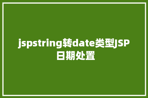 jspstring转date类型JSP 日期处置 Vue.js