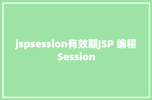 jspsession有效期JSP 编程Session Angular