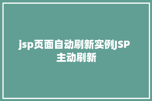 jsp页面自动刷新实例JSP 主动刷新 Docker