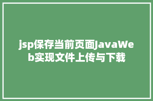 jsp保存当前页面JavaWeb实现文件上传与下载 jQuery