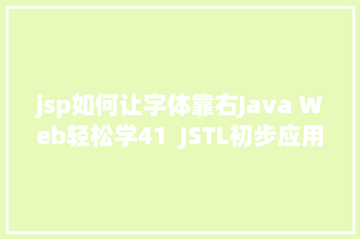 jsp如何让字体靠右Java Web轻松学41  JSTL初步应用 PHP