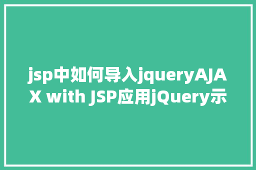 jsp中如何导入jqueryAJAX with JSP应用jQuery示例 React