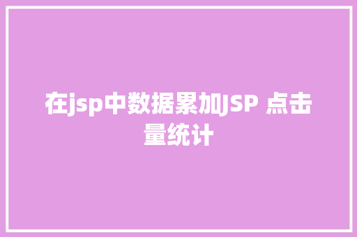 在jsp中数据累加JSP 点击量统计 JavaScript