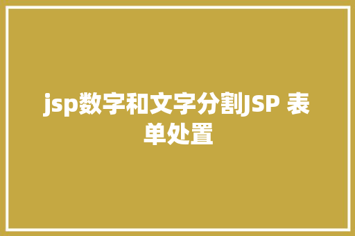 jsp数字和文字分割JSP 表单处置 AJAX