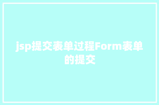 jsp提交表单过程Form表单的提交 jQuery