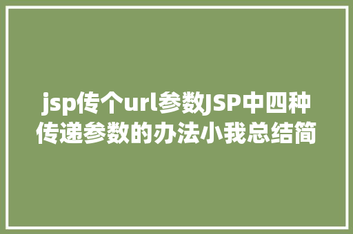 jsp传个url参数JSP中四种传递参数的办法小我总结简略适用 SQL