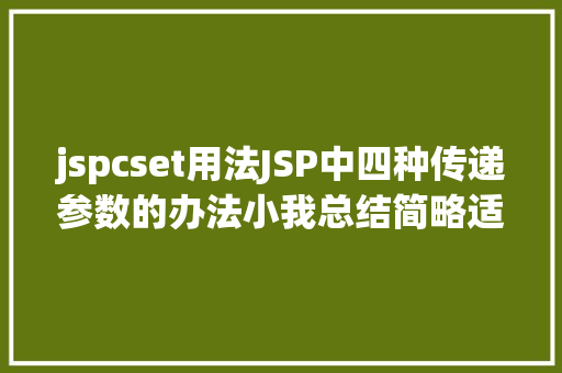 jspcset用法JSP中四种传递参数的办法小我总结简略适用 CSS