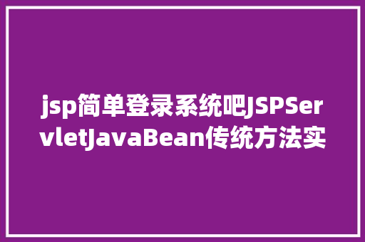 jsp简单登录系统吧JSPServletJavaBean传统方法实现简略单纯留言板制造注册登录留言 jQuery