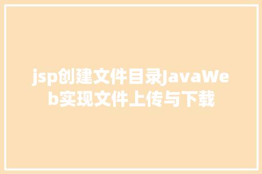 jsp创建文件目录JavaWeb实现文件上传与下载 Webpack