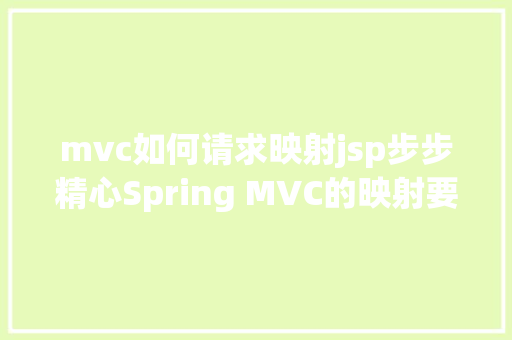 mvc如何请求映射jsp步步精心Spring MVC的映射要求 JavaScript