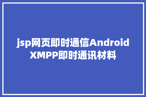 jsp网页即时通信AndroidXMPP即时通讯材料 Python