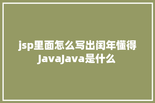 jsp里面怎么写出闰年懂得JavaJava是什么 RESTful API