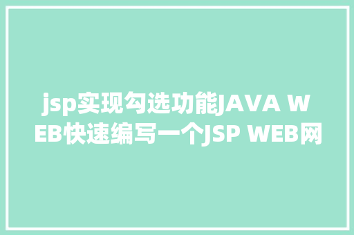 jsp实现勾选功能JAVA WEB快速编写一个JSP WEB网站懂得网站的根本构造 调试 安排 React