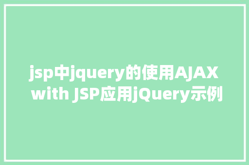 jsp中jquery的使用AJAX with JSP应用jQuery示例 Angular