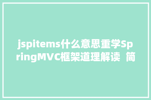 jspitems什么意思重学SpringMVC框架道理解读  简略入门法式组件剖析