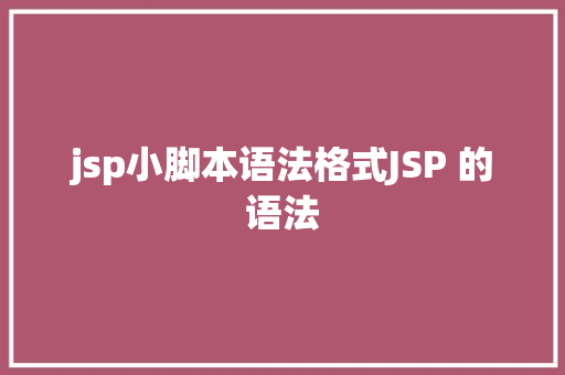 jsp小脚本语法格式JSP 的语法 NoSQL