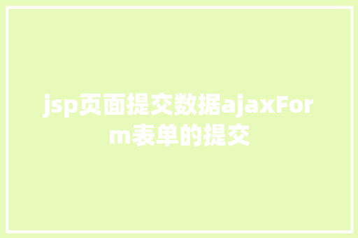 jsp页面提交数据ajaxForm表单的提交 Ruby