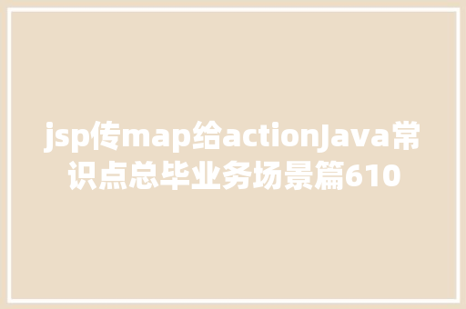 jsp传map给actionJava常识点总毕业务场景篇610 SQL