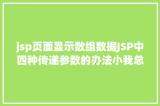 jsp页面显示数组数据JSP中四种传递参数的办法小我总结简略适用 Vue.js