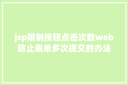 jsp限制按钮点击次数web防止表单多次提交的办法 Python