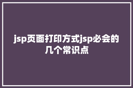 jsp页面打印方式jsp必会的几个常识点 RESTful API