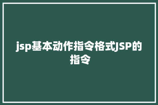 jsp基本动作指令格式JSP的 指令 GraphQL