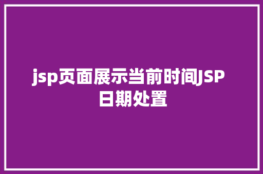 jsp页面展示当前时间JSP 日期处置