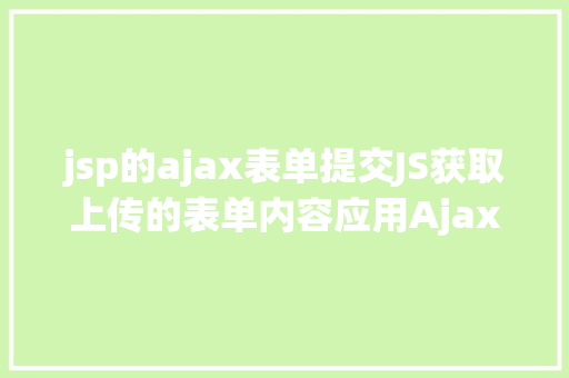 jsp的ajax表单提交JS获取上传的表单内容应用Ajax异步上传 Docker