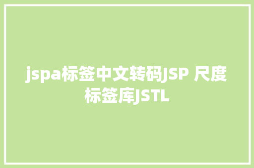 jspa标签中文转码JSP 尺度标签库JSTL Python