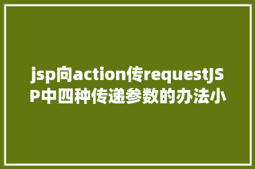 jsp向action传requestJSP中四种传递参数的办法小我总结简略适用 Vue.js