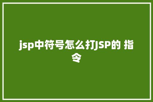 jsp中符号怎么打JSP的 指令 RESTful API