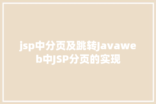 jsp中分页及跳转Javaweb中JSP分页的实现 Python