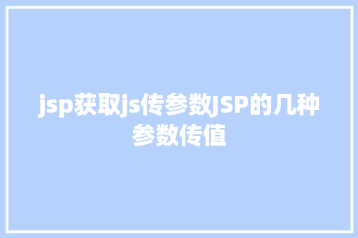 jsp获取js传参数JSP的几种参数传值 CSS